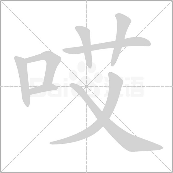 笔顺动画