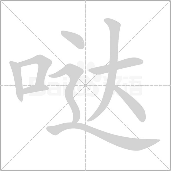 笔顺动画