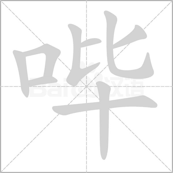 笔顺动画