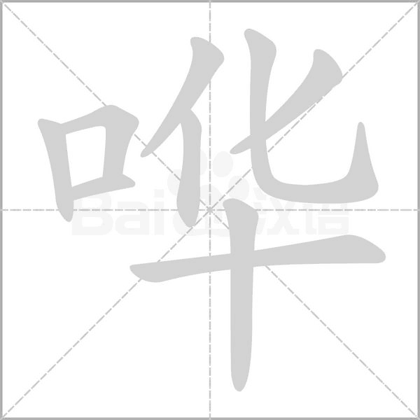 笔顺动画