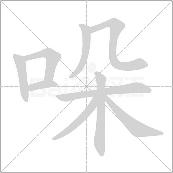 笔顺动画