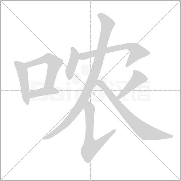 笔顺动画