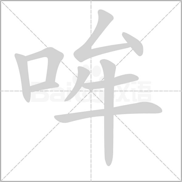 笔顺动画