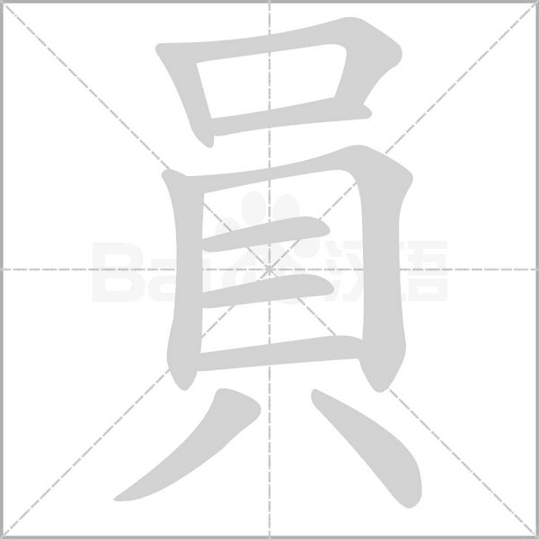 笔顺动画