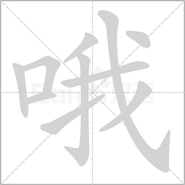 笔顺动画