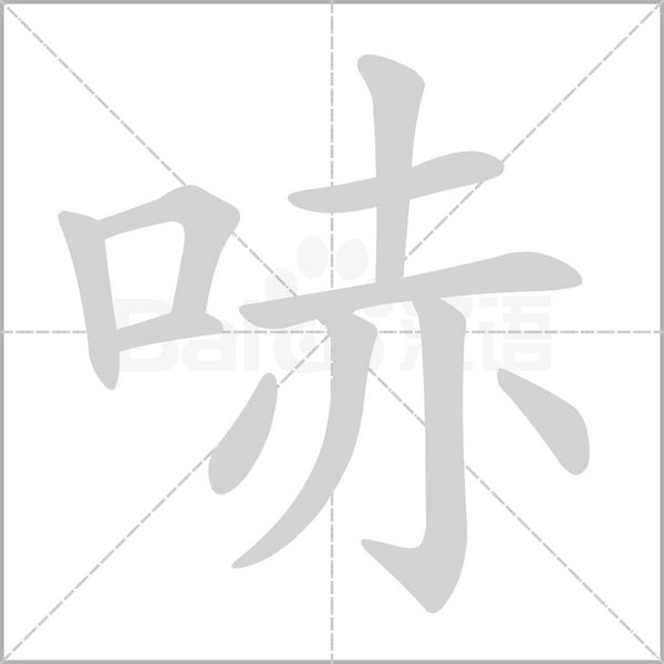 笔顺动画