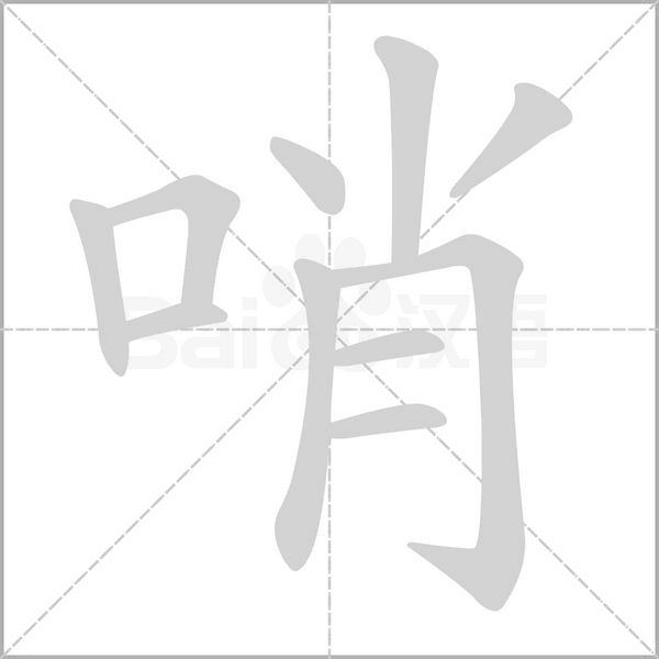 笔顺动画