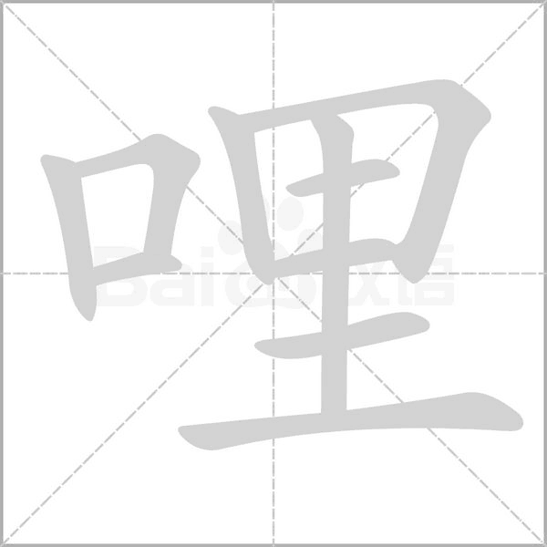 笔顺动画