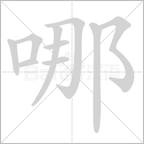 笔顺动画