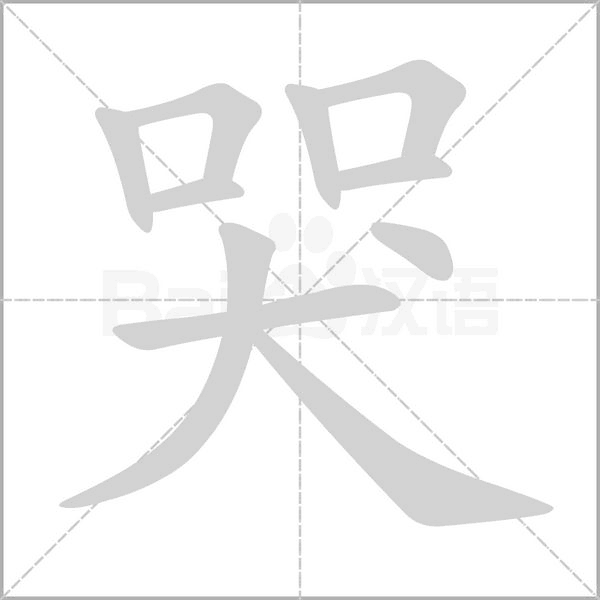 笔顺动画