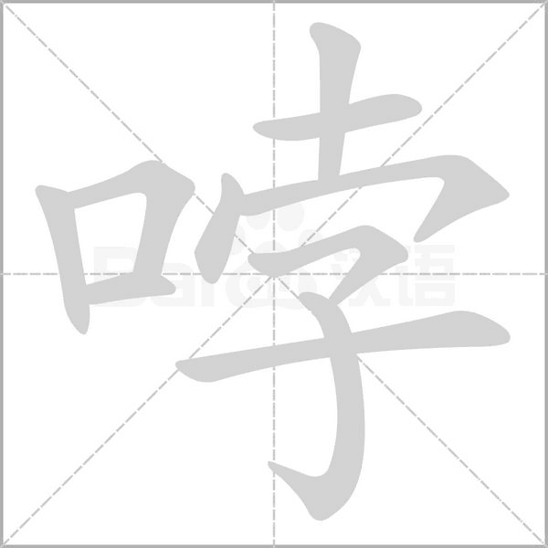 笔顺动画
