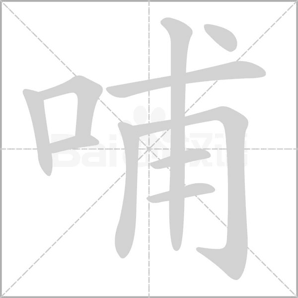 笔顺动画