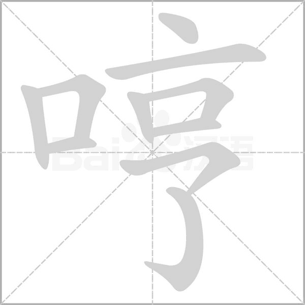 笔顺动画