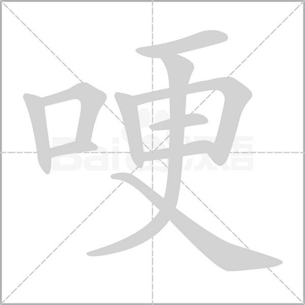 笔顺动画