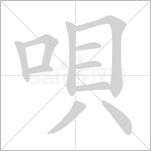 笔顺动画