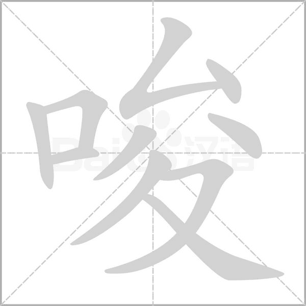 笔顺动画