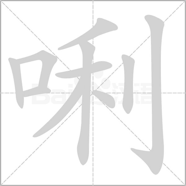 笔顺动画