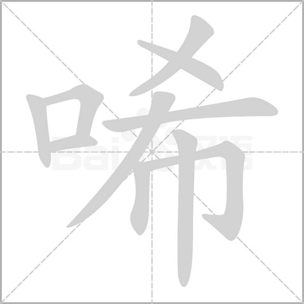 笔顺动画
