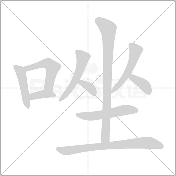 笔顺动画