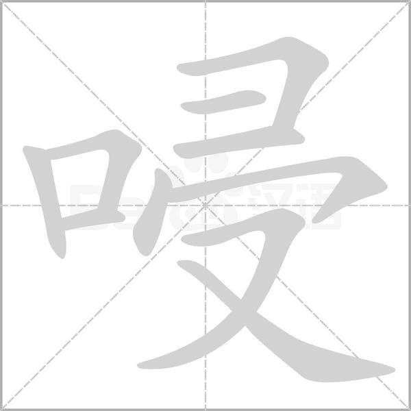 笔顺动画