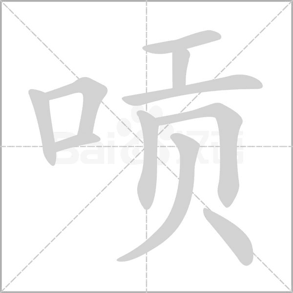 笔顺动画
