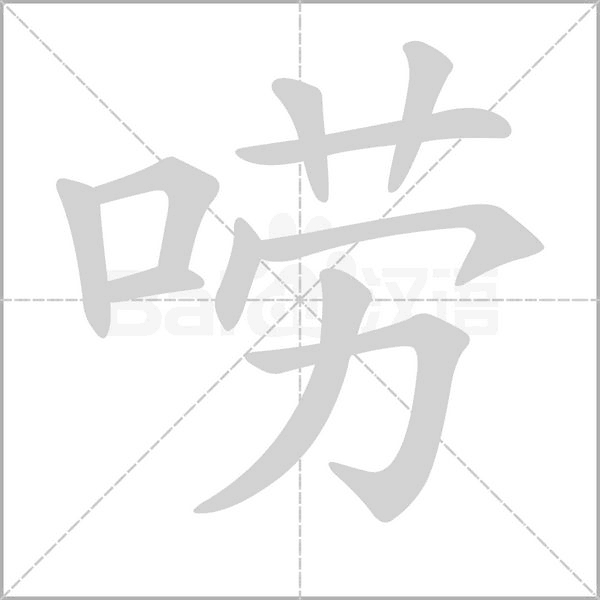 笔顺动画