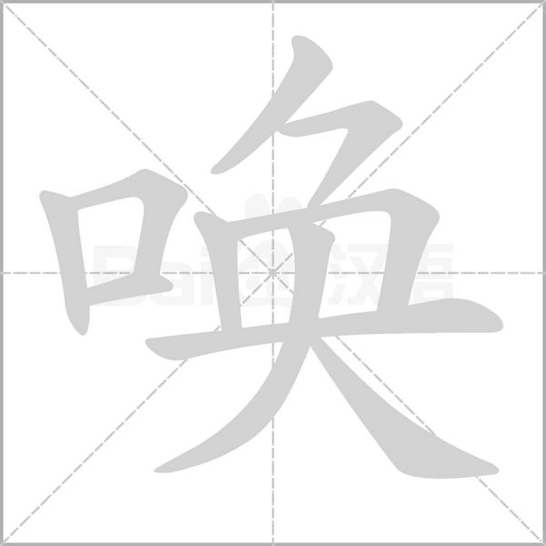 笔顺动画