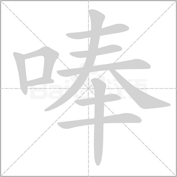 笔顺动画