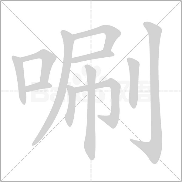 笔顺动画
