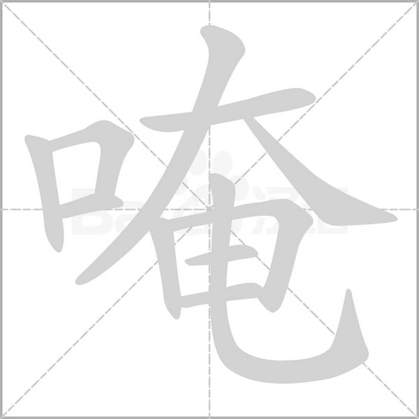 笔顺动画