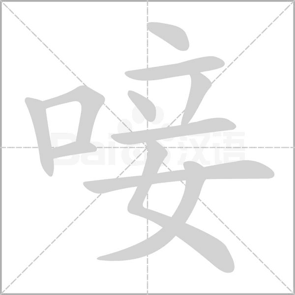 笔顺动画