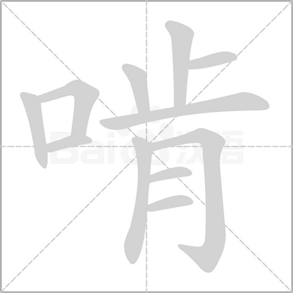 笔顺动画