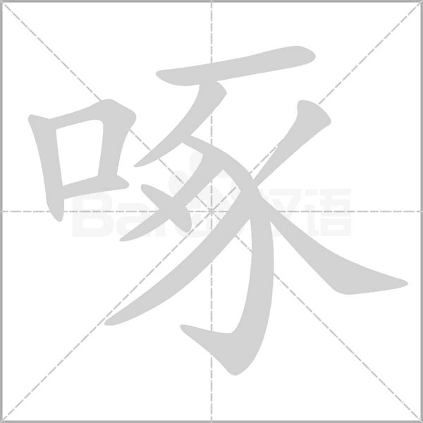 笔顺动画