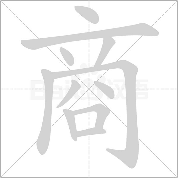 笔顺动画