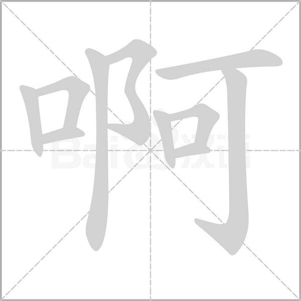 笔顺动画