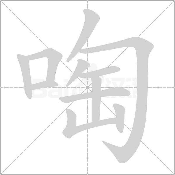 笔顺动画