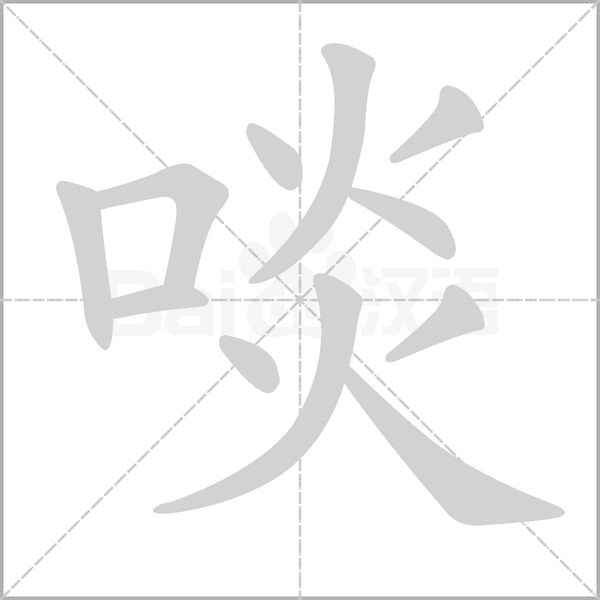 笔顺动画