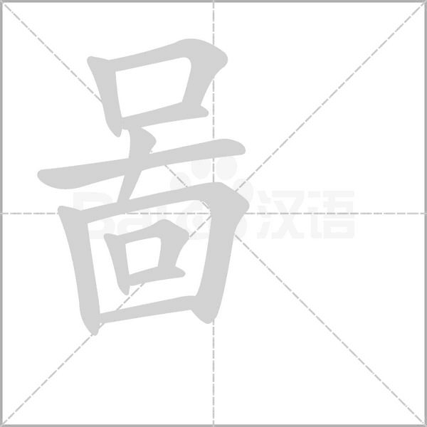 笔顺动画