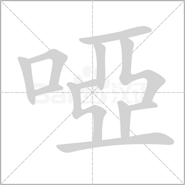 笔顺动画