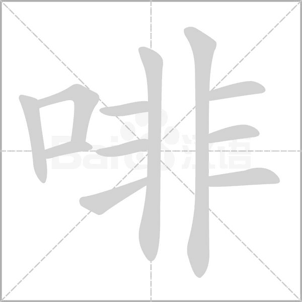 笔顺动画