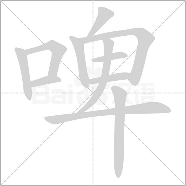 笔顺动画