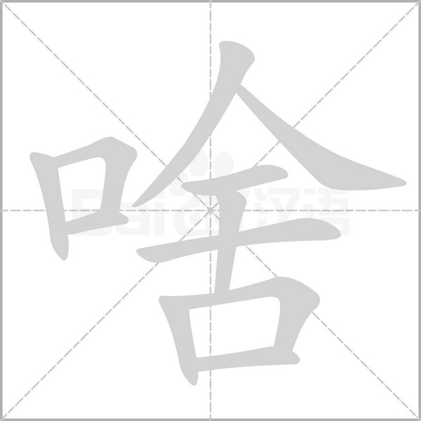 笔顺动画