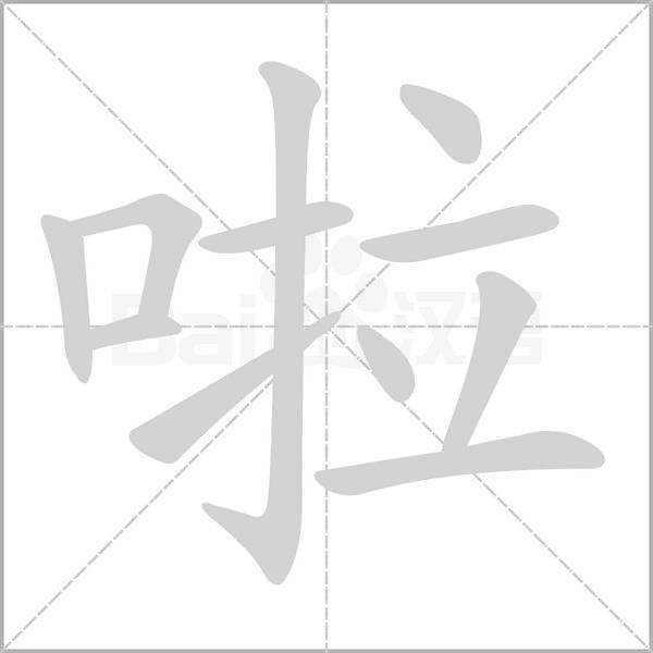 笔顺动画