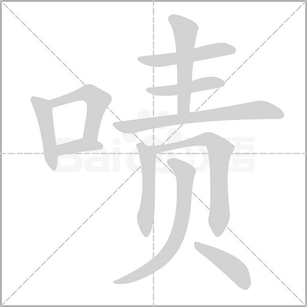 笔顺动画