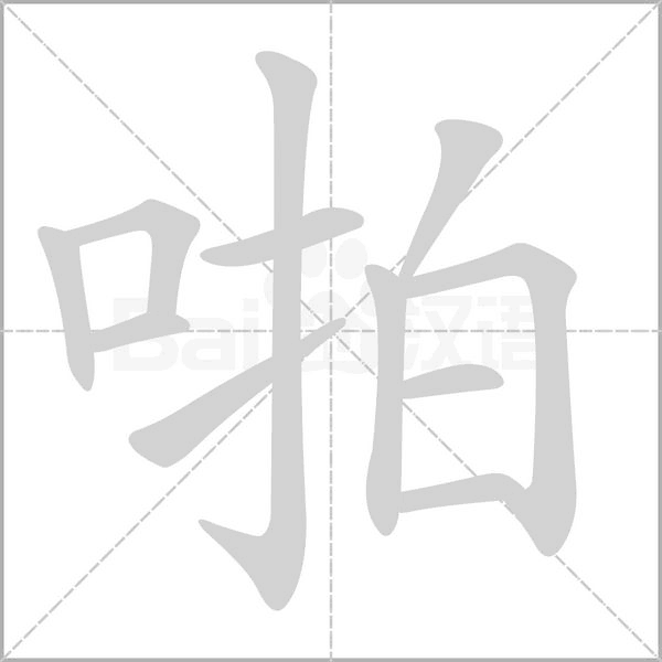笔顺动画