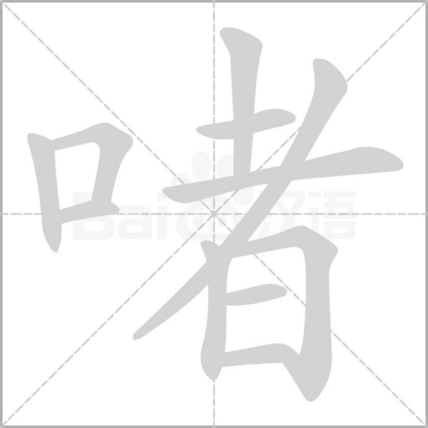笔顺动画