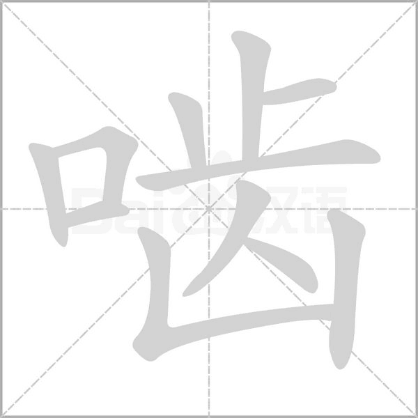 笔顺动画