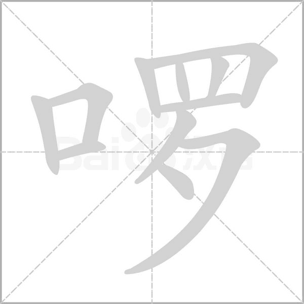 笔顺动画