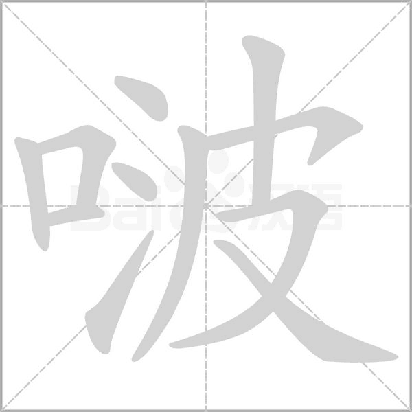 笔顺动画