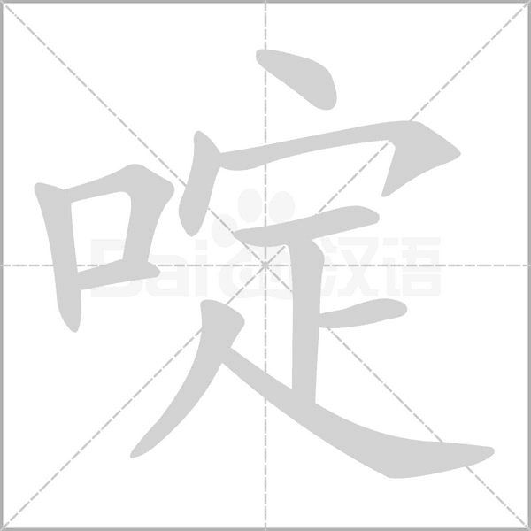 笔顺动画